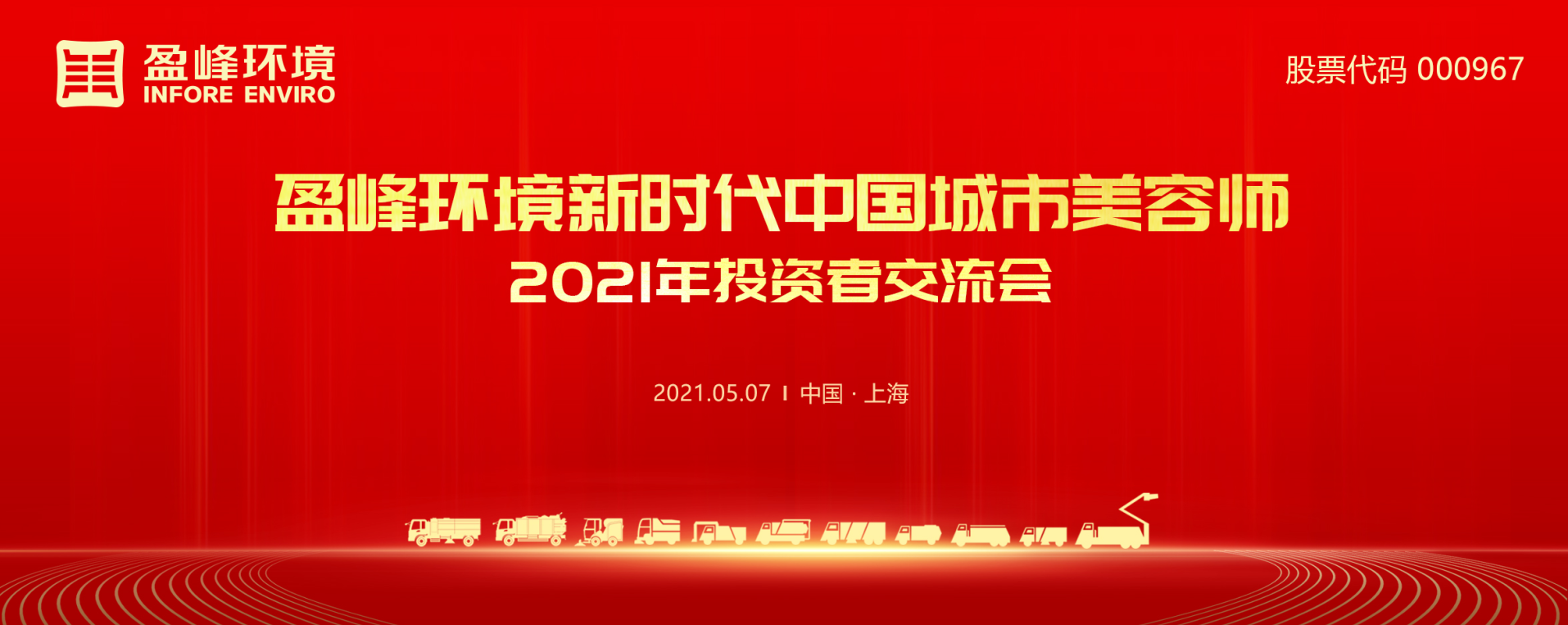 2021年投资者研讨会：抢占智慧环卫新高地，upay钱包官网环境5115战略进展引关注
